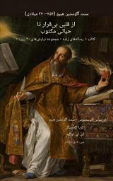 Icon image اس تی. آگوستین از هیپو (۳۵۴-۴۳۰ میلادی): از الف بی‌قرار قلب به الف نوشته شده زندگی: digital