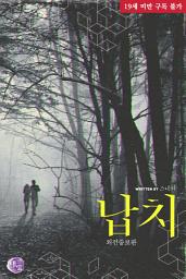 Icon image 납치 (외전증보판)
