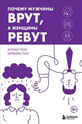 Icon image Почему мужчины врут, а женщины ревут