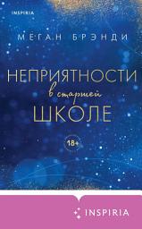 Icon image Неприятности в старшей школе