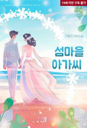 Icon image 섬마을 아가씨