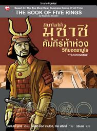 Icon image คัมภีร์ห้าห่วง : วิถียอดซามูไร มิยาโมโต้ มุซาชิ ฉบับการ์ตูน