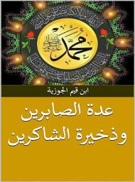 Icon image عدة الصابرين وذخيرة الشاكرين