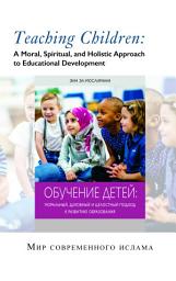 Icon image Russian: Книги кратко»: Как учить детей: моральный, духовный и целостный подход к развитию образования (Books-In-Brief: Teaching Children: A Moral, Spiritual, and Holistic ‎Approach to ‎Educational Development)