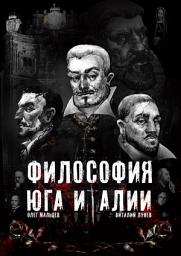 Icon image Философия Юга Италии