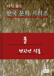 Icon image 불(한국문학 현진건)