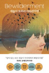 Icon image 새들이 모조리 사라진다면