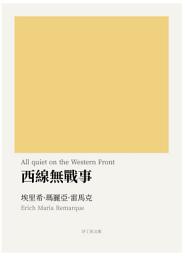 Icon image 西線無戰事: All quiet on the Western Front