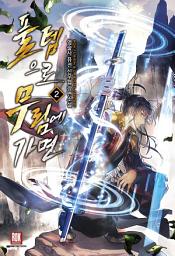 Icon image 풀템으로 무림에 가면 2