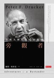Icon image 旁觀者: 管理大師杜拉克回憶錄〈經典精裝版〉