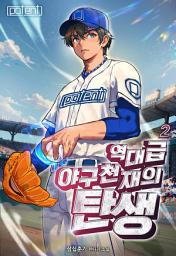 Icon image 역대급 야구 천재의 탄생 2권