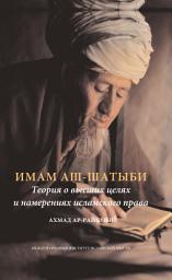 Icon image Russian: Теория имама аш-Шатыби о высших целях и намерениях исламского права (Imam Al-Shatibi's Theory of the Higher Objectives and Intents of Islamic Law )