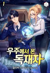 Icon image 우주에서 온 독재자 1권