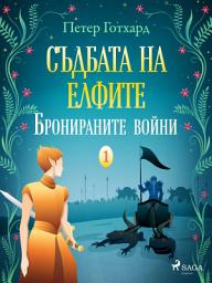 Icon image Съдбата на елфите 1: Бронираните войни