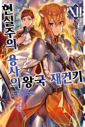 Icon image 현실주의 용사의 왕국 재건기 12