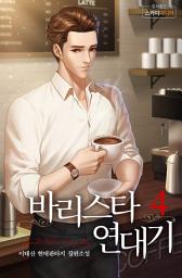 Icon image 바리스타 연대기 4