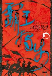 Icon image 패왕독보(覇王獨步) 3