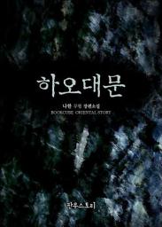 Icon image [세트] 하오대문 (전10권/완결)