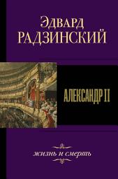 Icon image Александр II. Жизнь и смерть