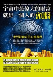 Icon image 宇宙中最偉大的財富就是一個人的頭腦