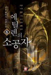 Icon image 에틸렌의 소공자 6