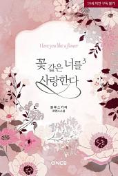 Icon image 꽃 같은 너를 사랑한다 3