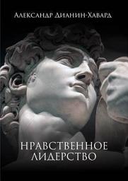 Icon image Нравственное лидерство