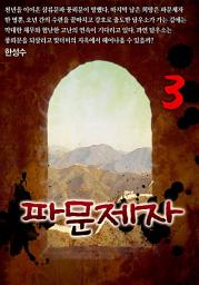 Icon image 파문제자 3권