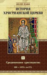 Icon image История христианской церкви. Том IV. Средневековое христианство. От Григория I до Григория VII. 590-1073 г. по Р. Х.