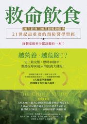 Icon image 救命飲食（20年經典300萬冊暢銷慶功）：愈營養，愈危險！？