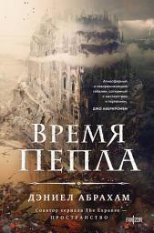 Icon image Время пепла