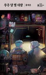 Icon image 우주 달 별 사랑: 1권