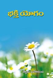 Icon image భక్తియోగం: Bhakti Yogam