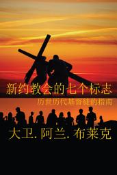 Icon image Seven Marks of a New Testament Church (Simplified Mandarin)