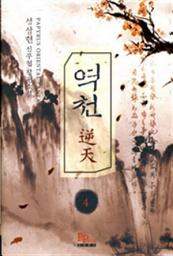 Icon image 역천 4