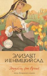 Icon image Элизабет и её немецкий сад