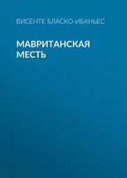 Icon image Мавританская месть