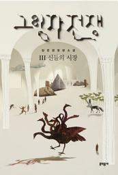 Icon image 그림자 전쟁 3 - 신들의 시장