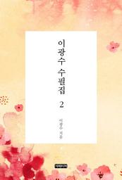 Icon image 이광수 수필집 2