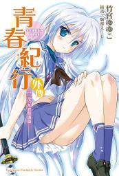 Icon image 青春紀行: 青春紀行外傳