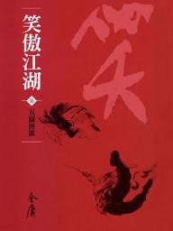 Icon image 笑傲江湖7：五嶽併派《金庸作品集》新修文庫版（三版）61