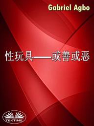 Icon image 性玩具——或善或恶？