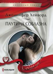 Icon image Паутина соблазна
