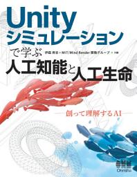 Icon image Unity シミュレーションで学ぶ人工知能と人工生命: 創って理解するAI