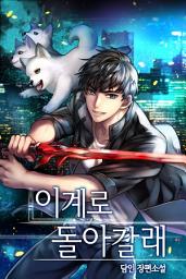 Icon image 이계로 돌아갈래 4권