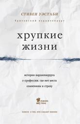 Icon image Хрупкие жизни. Истории кардиохирурга о профессии, где нет места сомнениям и страху