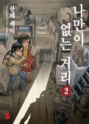 Icon image 나만이 없는 거리 2