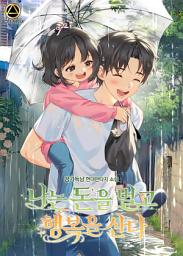 Icon image 나는 돈을 벌고 행복을 산다 7권