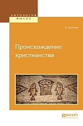 Icon image Происхождение христианства