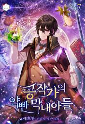 Icon image 공작가의 약 빤 막내아들 7권